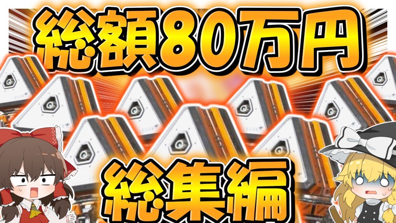 【Apex Legends】課金総額80万円突破！！スパレジェコレクション3【総集編】【ゆっくり実況】