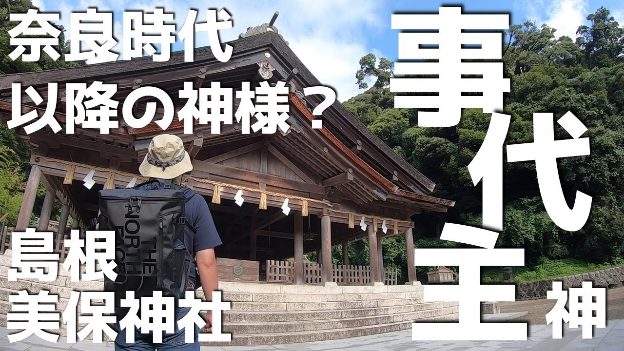 【出雲めぐり⑱】⛩️🚗✨事代主神や御穂須須美命に変遷あり？😨古事記&日本書紀な有名な出雲と山陰を巡りつつ古代史と神話を妄想解釈します😉
