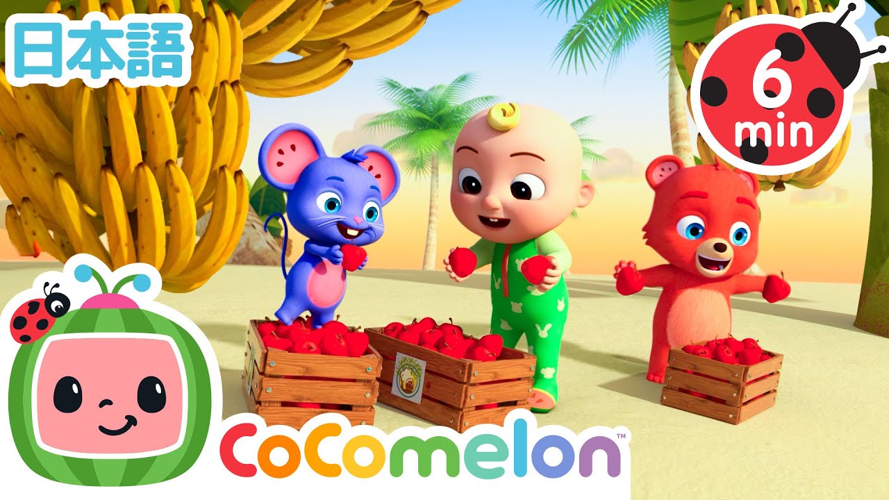 だいすきなリンゴとバナナ 🍎 🍌| ココメロン・アニマルタイム | CoComelon | 日本語公式
