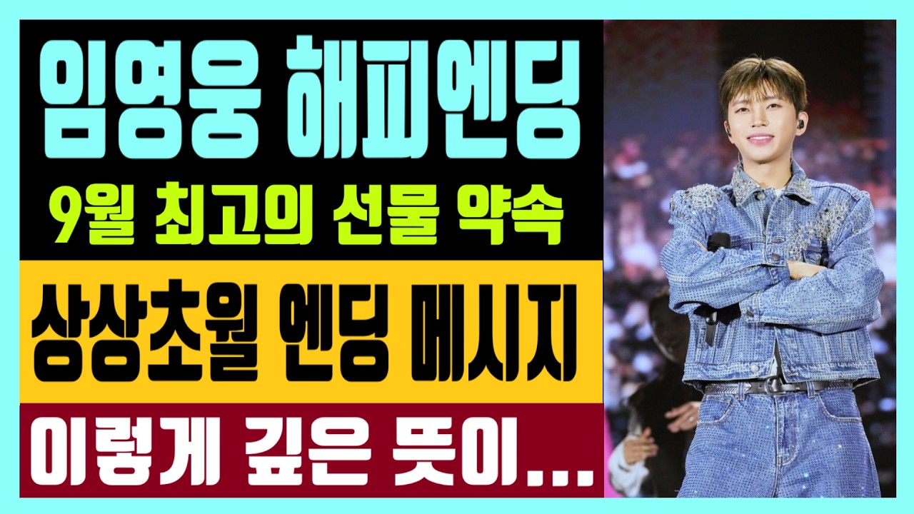 임영웅 해피엔딩 9월 최고의 선물 약속 상상초월 엔딩 메시지? 이렇게 깊은 뜻이.. 다 계획이 있었구나