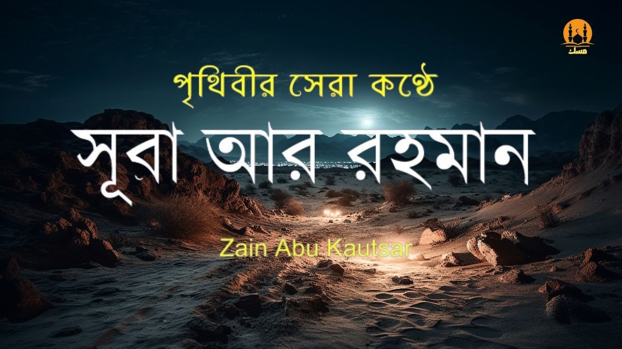 সূরা আর রহমান (الرحمن) - পৃথিবীর সেরা কুরআন তেলাওয়াত | Best Quran Recitation by Zain Abu Kautsar