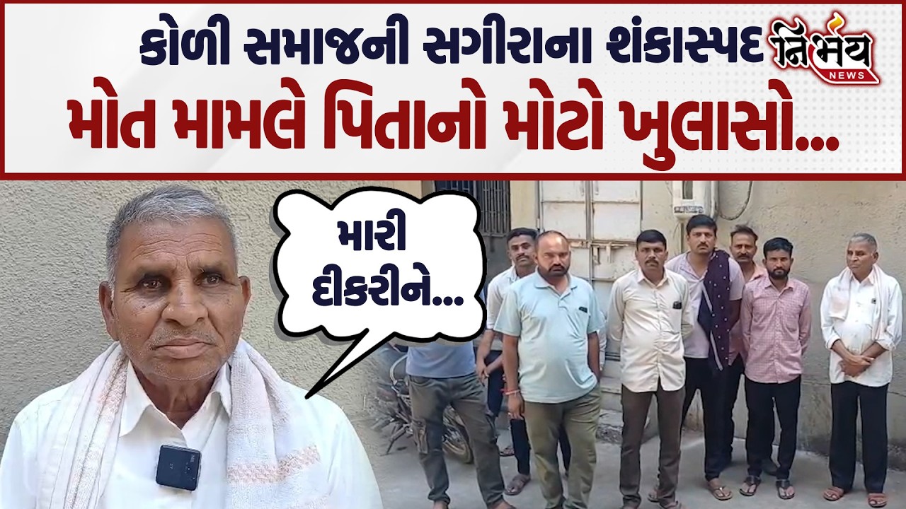 Koli Samaj ની સગીરાના આણંદમાં શંકાસ્પદ મોત મામલે પિતાનો મોટો ખુલાસો... | Nirbhay news |