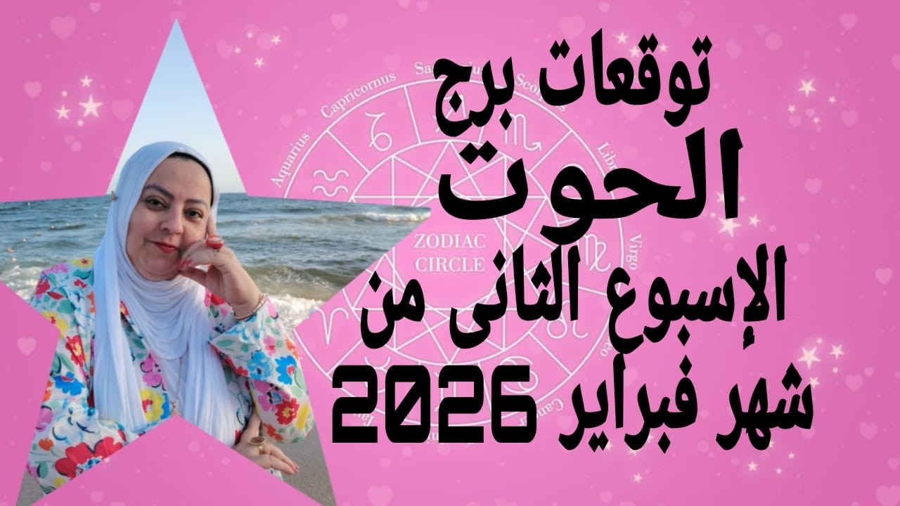 توقعات برج الحوت الاسبوع الثانى من شهر فبراير 2026 بدايات جديده
