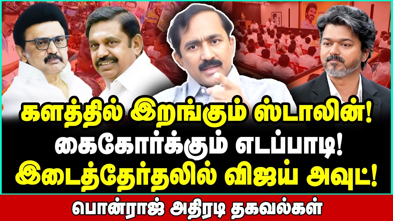இனி ஸ்டாலினின் வெறியாட்டம்! விஜய்யின் வெற்றி ஆட்டம் குளோஸ் | Ponraj Interview | VIjay TVK MK Stalin