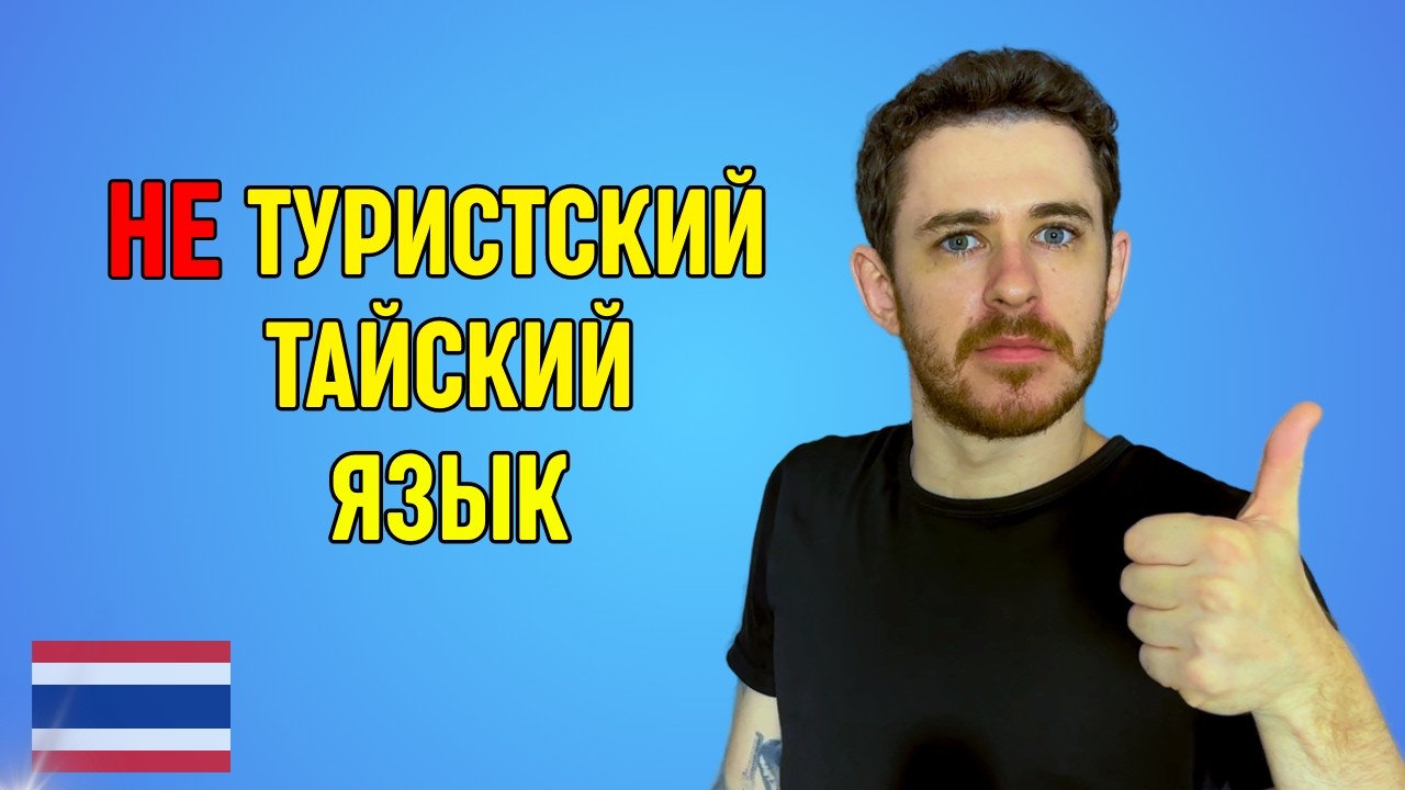 5 тайских слов, чтобы не звучать как турист!