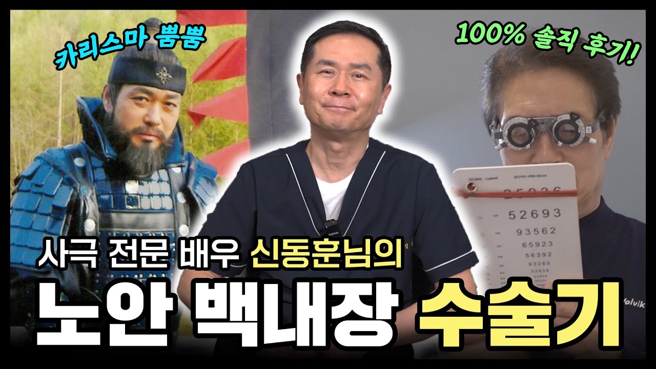 노안백내장 수술기 | 사극 전문배우 신동훈님