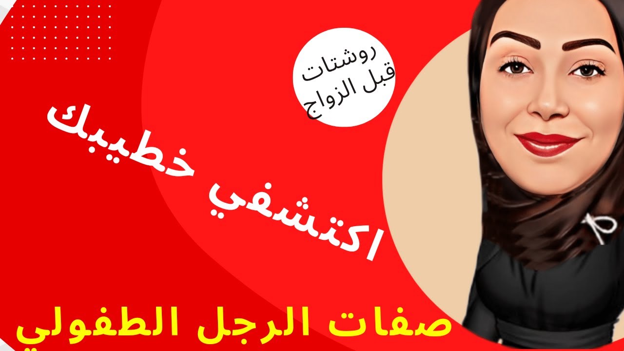 اكتشفي خطيبك _ كيف اميز صفات الرجل الطفولي