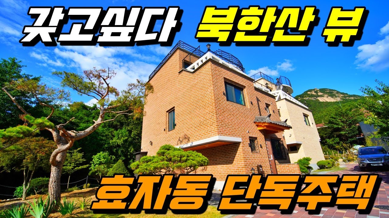 [효자동 단독주택][연신내 단독주택][덕양구 단독주택] 절로 힐링되는 갖고 싶은 북한산 뷰 효자동 단독주택