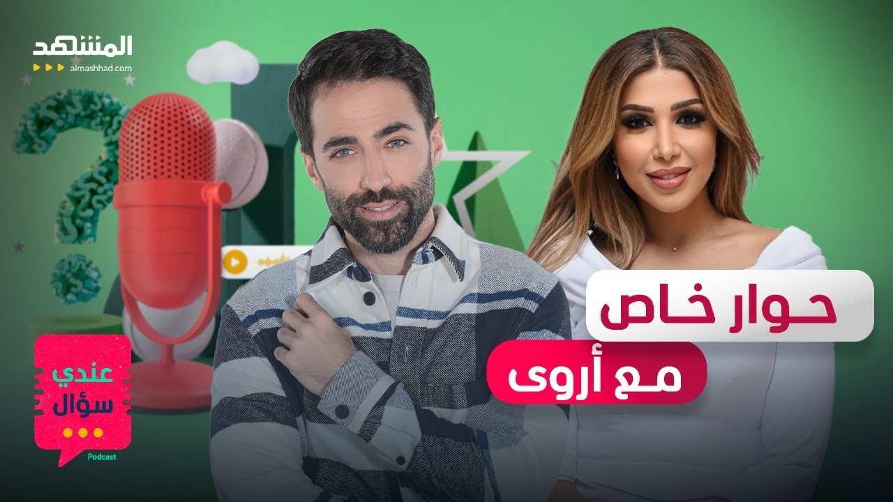 أروى في اعتراف صادم: شبهوني بالحذاء وسأعتزل بعد الغناء مع هذا الفنان - عندي سؤال