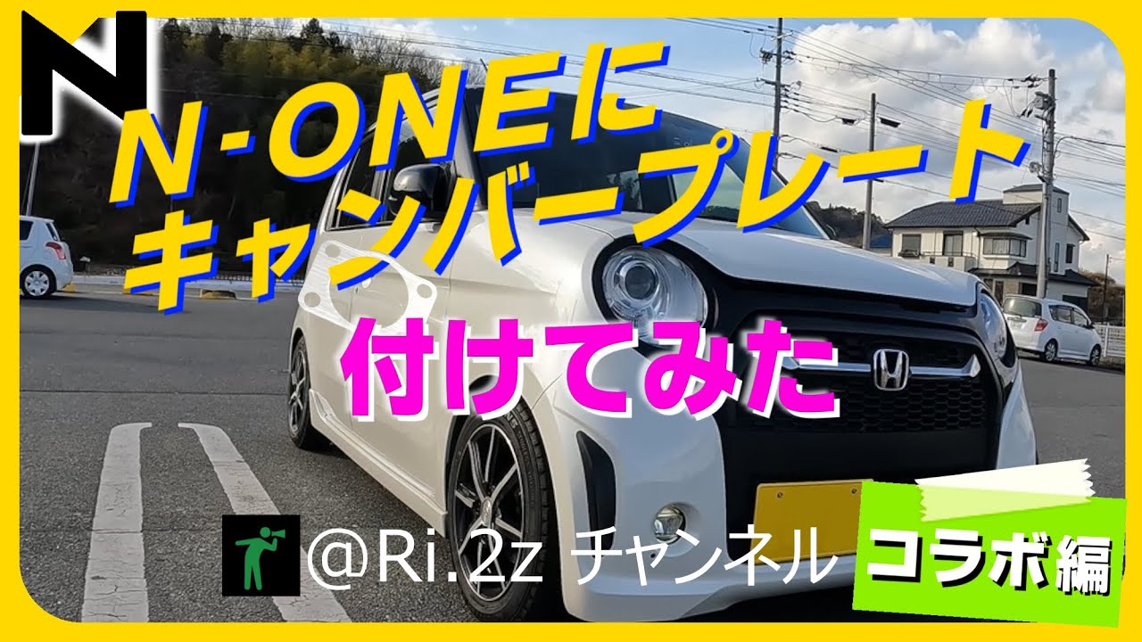 【コラボ】@Ri.2zの愛車N-ONEに、N-BOXのキャンバープレート付けてみた（サーキット、nwgn、秘密基地、☕）
