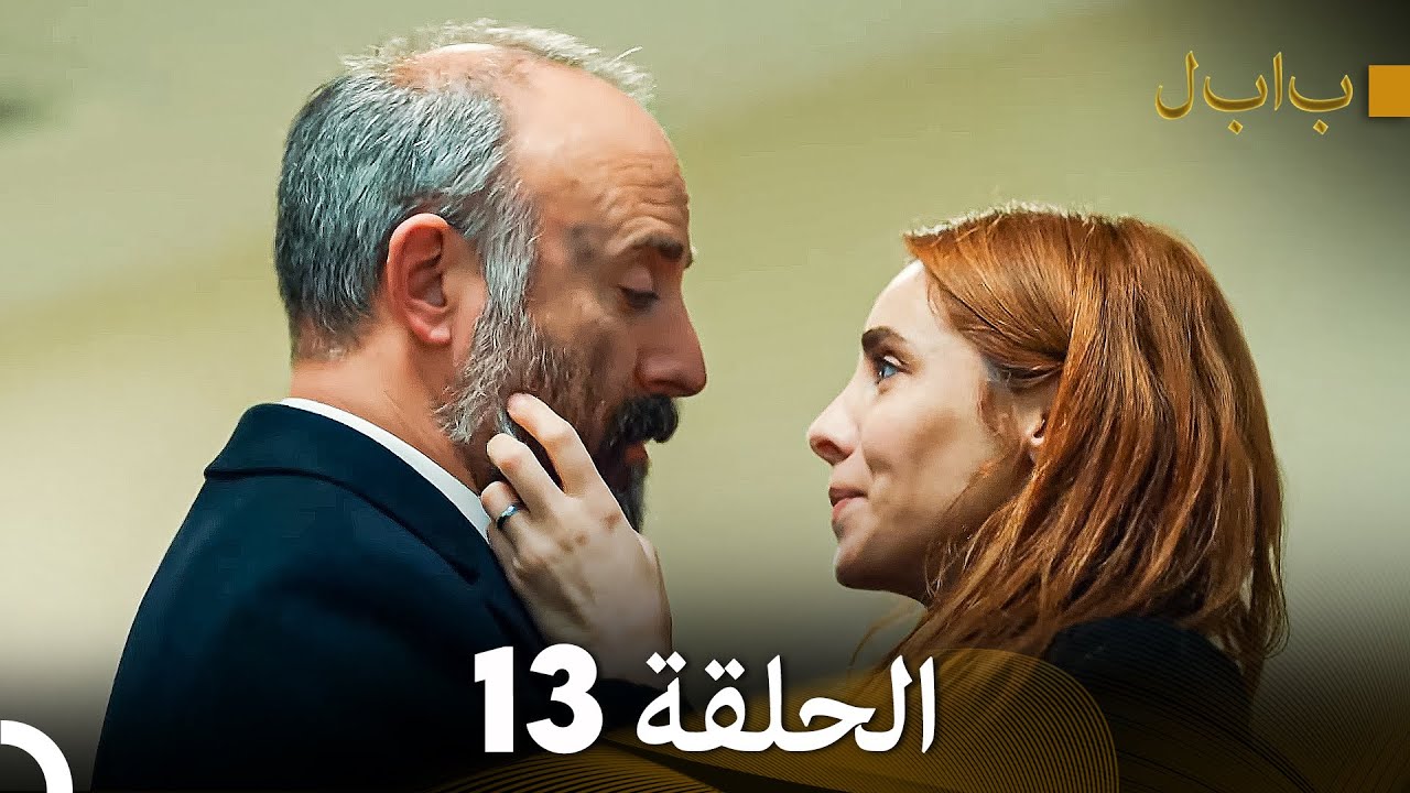 FULL HD (Arabic Dubbed) بابل - الحلقة 13
