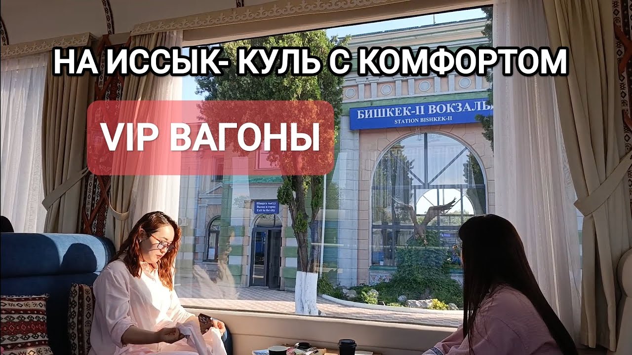 VIP ВАГОНЫ / БИШКЕК- БАЛЫКЧЫ