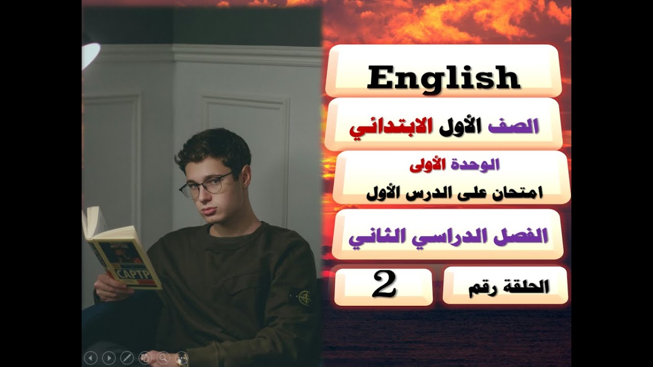 2 = إنجليزي/الصف الأول الابتدائي/الترم الثاني/حل امتحان على الدرس الأول/مراجعة ليلة الامتحان/جديد.