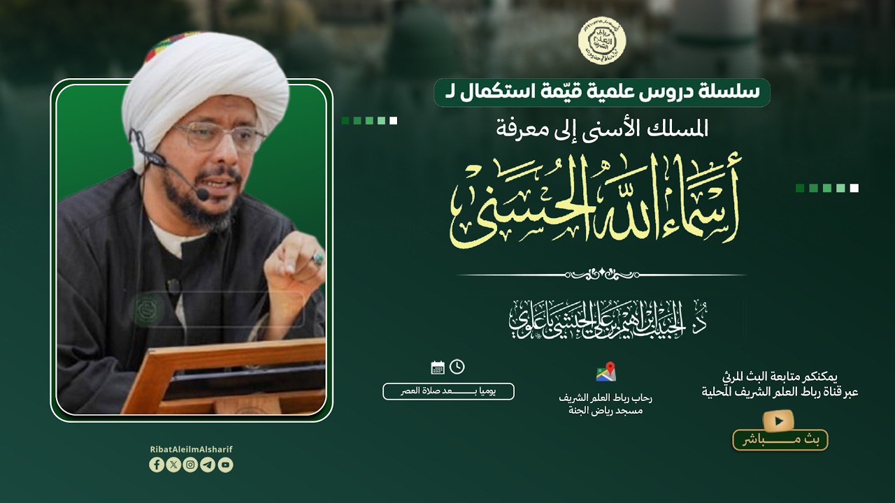 #مباشر : شرح أسماء الله الحسنى اسم الحليم 2 - د. الحبيب إبراهيم بن علي الحبشي 6 رمضان 1447
