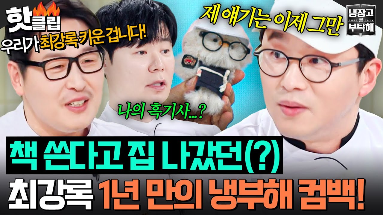 &ldquo;셰프님들도 몰랐대요!💥&rdquo; 1년 만에 냉부 돌아온 최강록✨ 아무도 모르게 출연 결정한 이유 최초 공개ㄷㄷ｜냉장고를 부탁해｜JTBC 260322 방송