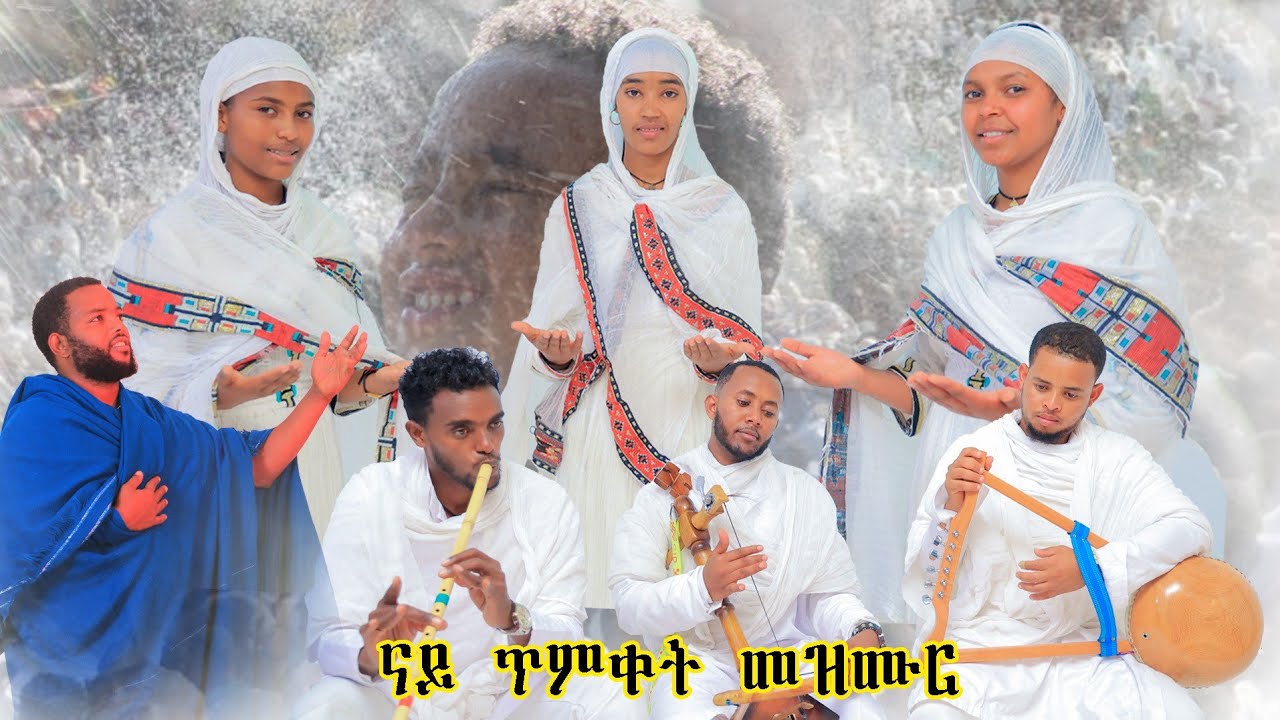  eritrean orthodox tewahdo mezmur ናይ ጥምቀት መዛሙር ብሕብረት