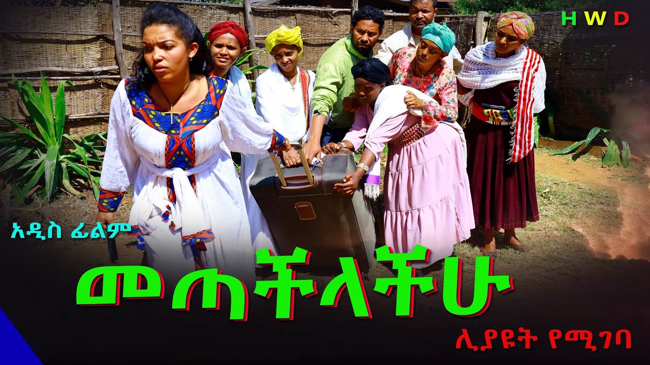 መጣችብኝ አዲስ ሙሉ ፊልም(Metachibgn) New Ethiopian Film 2024