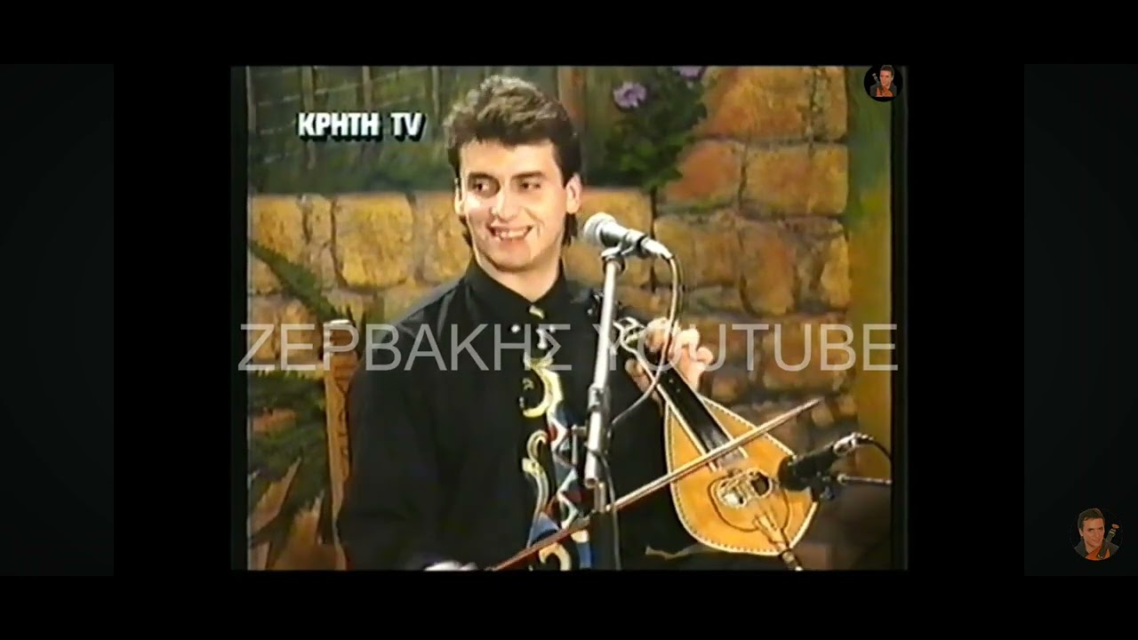 Γιώργος Ζερβάκης - Χαράλαμπος Γαργανουράκης Μαντινάδες 1994