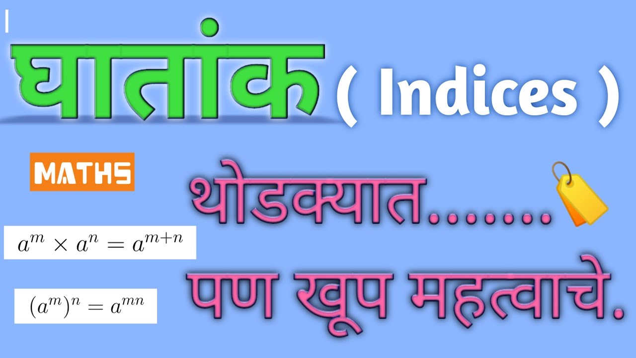 घातांक | घातांकाचे नियम | ghatank | indices in marathi.... || Learning Hub Marathi ||