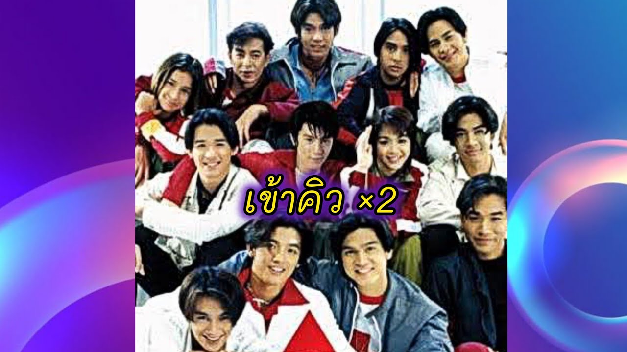 เข้าคิว (เข้าคิว ×2) - รวมศิลปิน Rs Super Teens