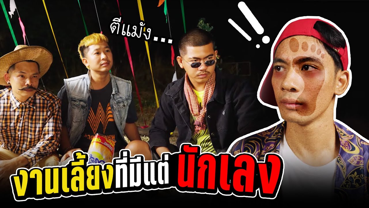 งานเลี้ยงสังสรรค์ ที่อยากตะบันหน้าเพื่อนที่สุด !! | เรื่องหัวกรวย