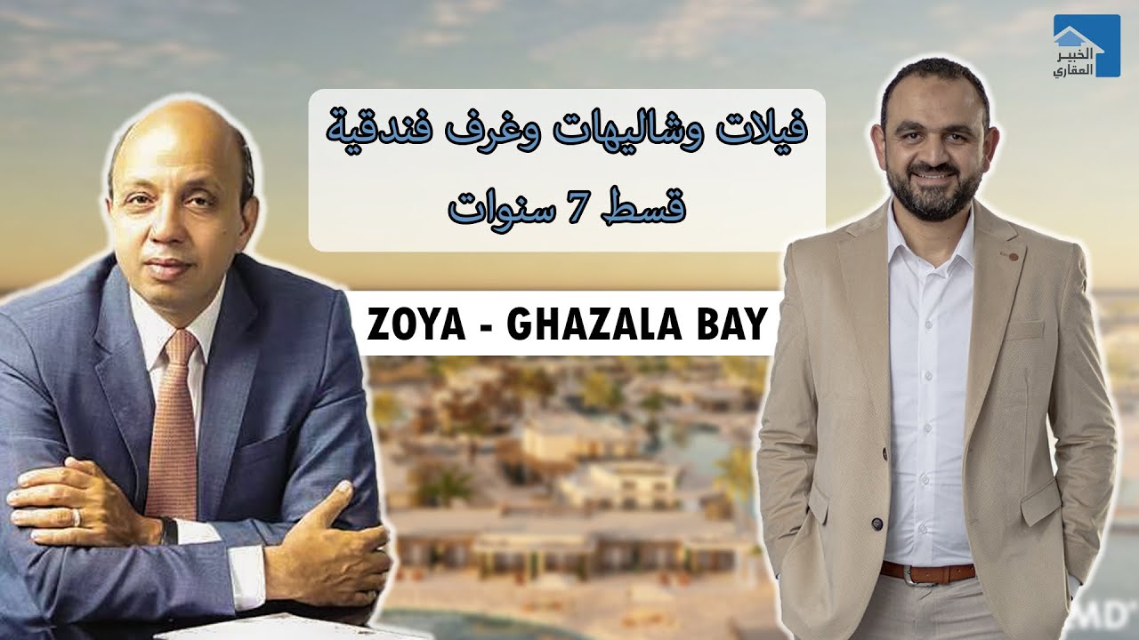 زويا | Zoya Ghazala Bay | أفضل بحر هادئ | قسط 7 سنوات | مشروعات الساحل