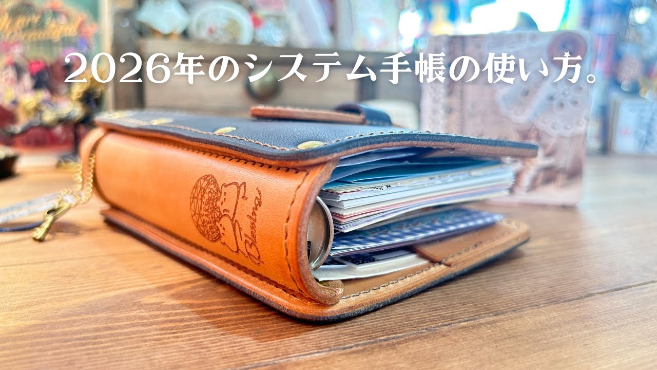 2026年のシステム手帳の使い方＊冬休み中に作ったもの紹介。