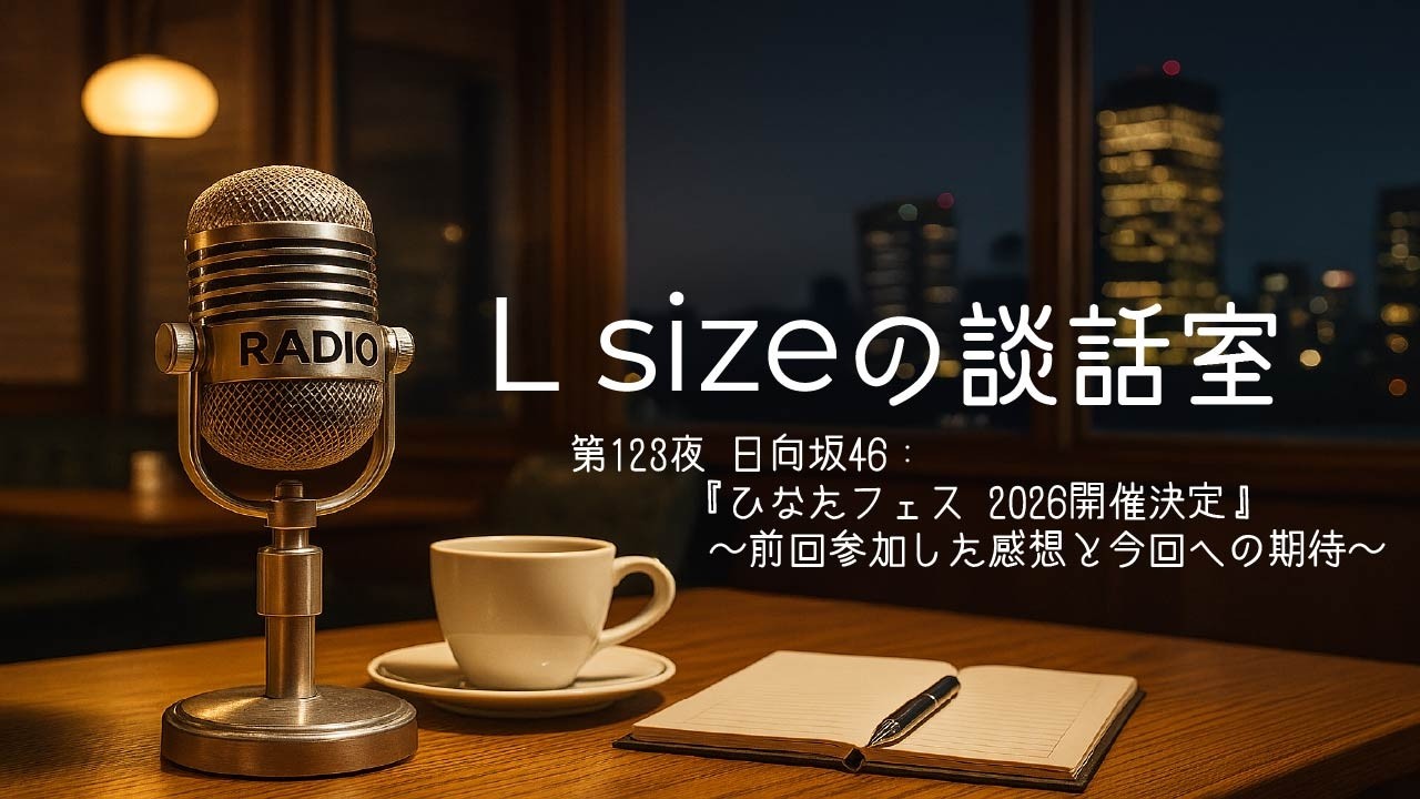 第123夜 日向坂46：『ひなたフェス 2026開催決定』～前回参加した感想と今回への期待～