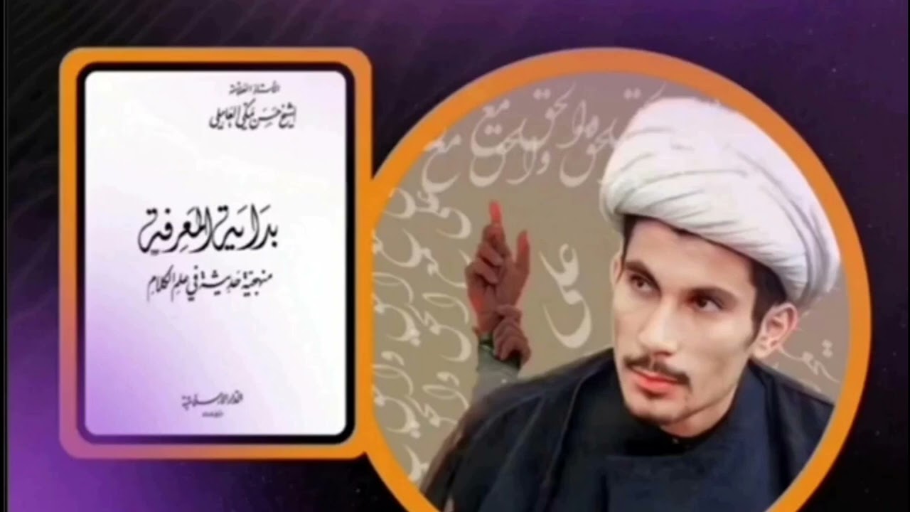 بداية المعرفة ج18 ( تعريف النبي ، دليل لزوم بعثة الأنبياء ، شبهات منكري البعثة ج1 ) | مجتبى الزركوشي