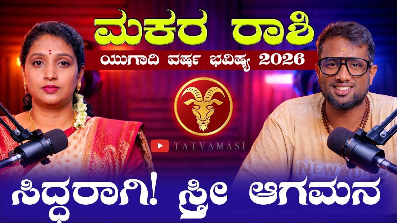 ಮಕರ ರಾಶಿ ಯುಗಾದಿ ಭವಿಷ್ಯ 2026 | Makara Rashi Ugadi Bhavishya 2026