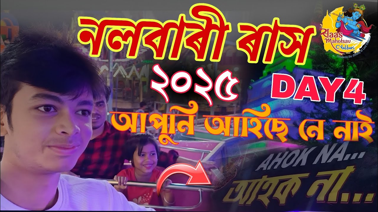 Rakh Mela 2025 Nalbari - নলবাৰী ৰাস মহোৎসৱ চতুৰ্থ দিনা - Nalbari Rakh Viral Video  Unique Story ❤️