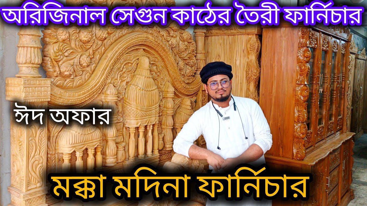 সেগুন কাঠের তৈরী ফার্নিচার।ঈদ অফারে কিনুন।Furniture Segun কাঠ।মক্কা মদিনা ফার্নিচার। 
