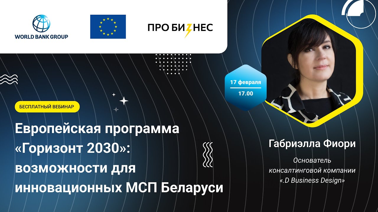 Европейская программа «Горизонт 2030»: возможности для инновационных МСП — вебинар для бизнеса