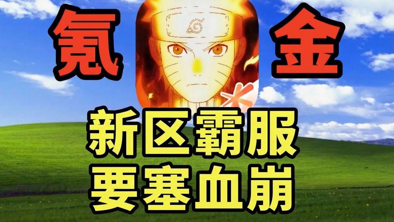 【火影忍者手游】新区榜一拿下！要塞血崩、组织分崩离析、天崩开局… #火影忍者 #火影忍者手游 #游戏 #游戏解说 #搞笑 #氪金【老芒果OL】