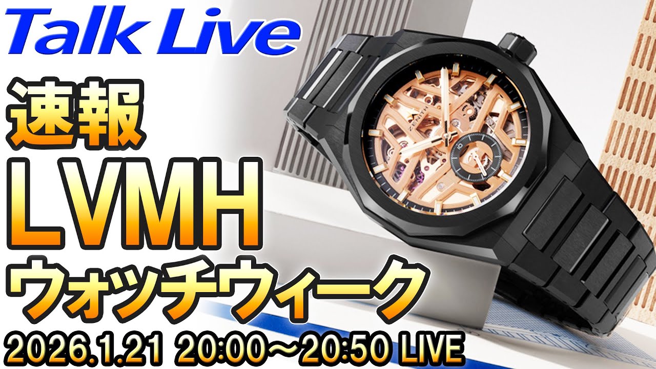 【LVMHウォッチウィーク2026】ゼニス、ウブロ、タグ・ホイヤーなどの新作をチェック！