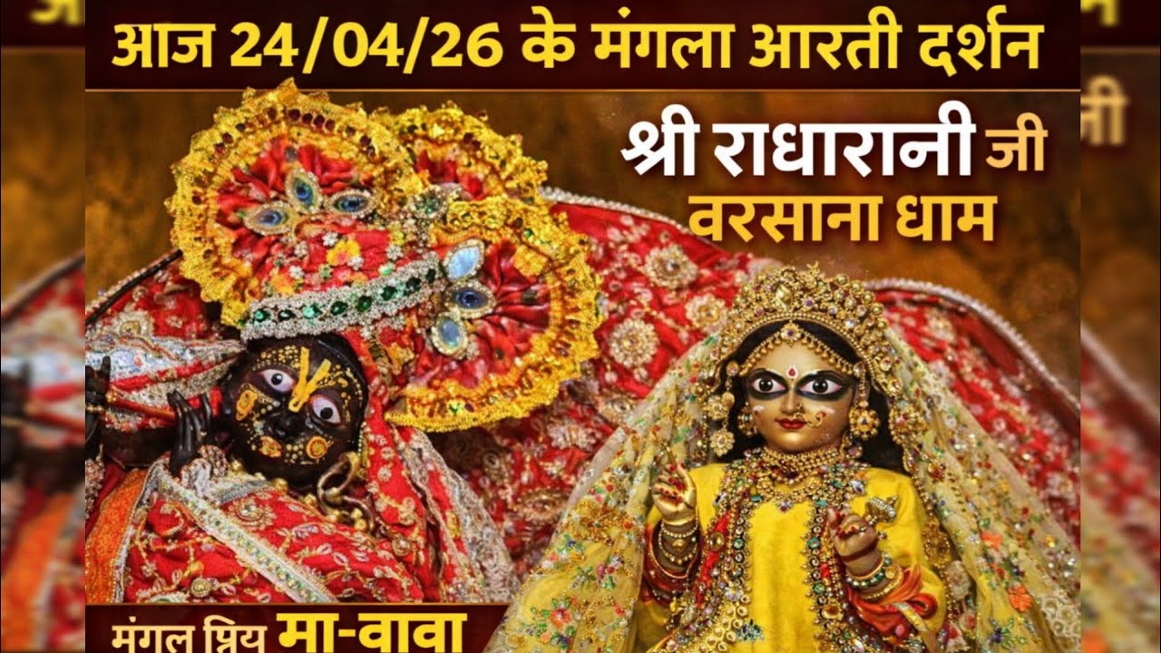 सुबह-सुबह बरसाना धाम से दिव्य मंगला आरती दर्शन 🙏 | आज का अलौकिक श्रृंगार | जय श्री राधे#राधे_राधे