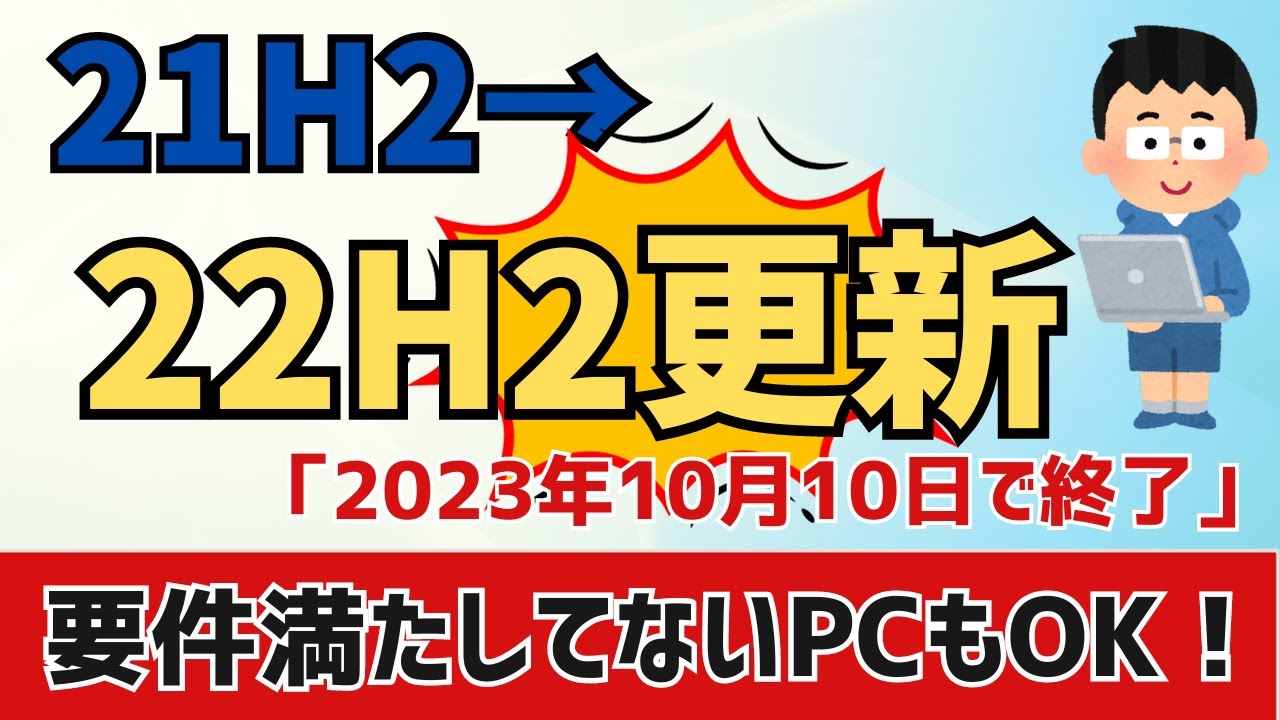 【Windows11】21H2→22H2へアップデートをする方法！要件の非対応のPCでもインストールできる