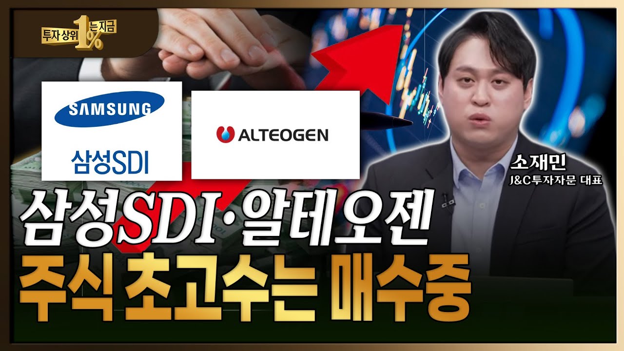 시장보다 빠른 주식 초고수는 삼성SDI·알테오젠 매집 중입니다 [ 소재민 / J&C 투자자문 대표 ]