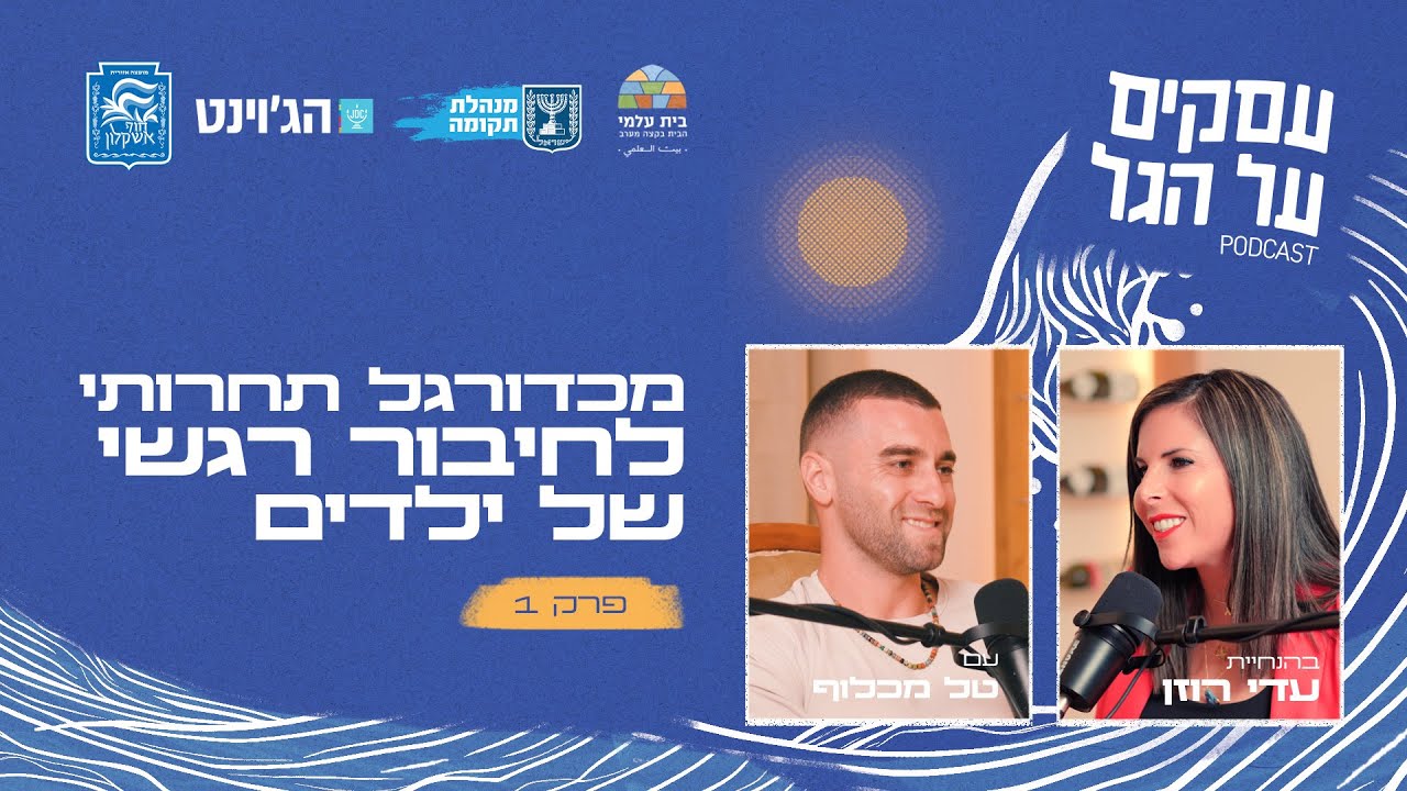 מכדורגל תחרותי לחיבור רגשי של ילדים עם טל מכלוף | פרק #1 