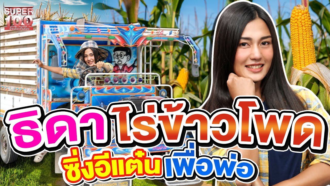 #แคช ธิดาไร่ข้าวโพด สานต่องานครอบครัวเพื่อพ่อ | SUPER100