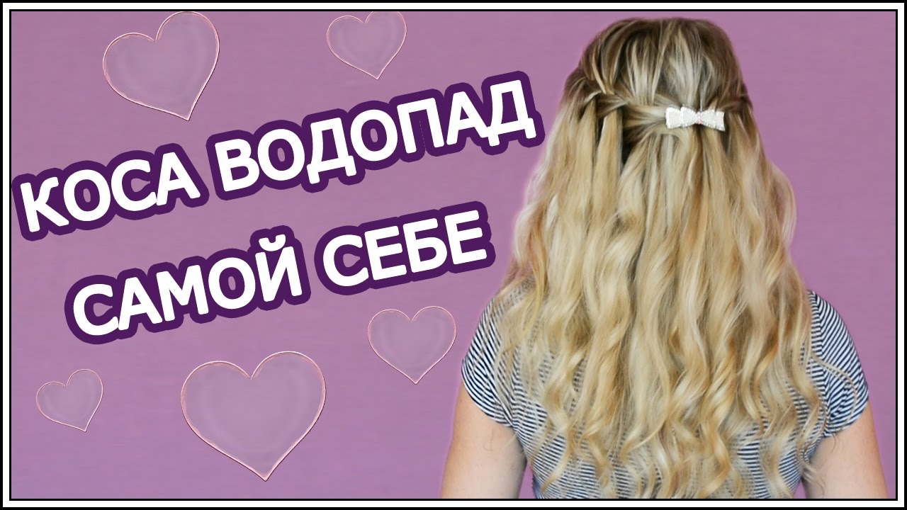 Прическа Водопад +конкурс!!!