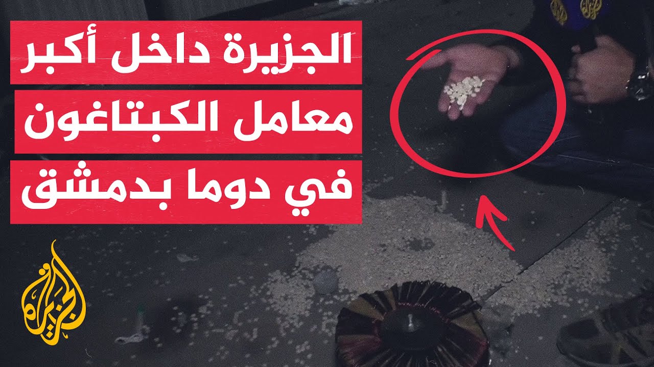 الجزيرة تدخل إلى أحد مصانع إنتاج حبوب مخدرات الكبتاغون في دوما بريف دمشق