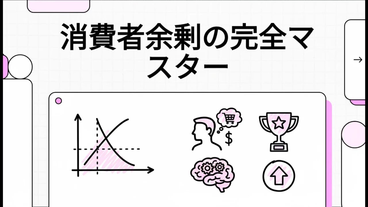 【10分で分かる】中小企業診断士「経済学・経済政策」 29 消費者余剰の完全マスター