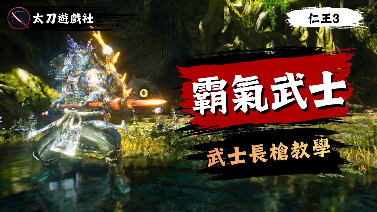【仁王3】不閃不擋只管戳！武士長槍硬剛流，站在Boss面前邊打邊回血，無腦到離譜！