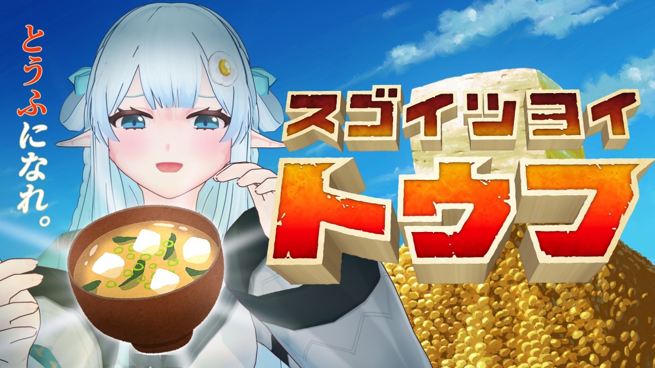 【スゴイツヨイトウフ】とうふアクションゲーム！？究極のとうふ体験を楽しみましょう