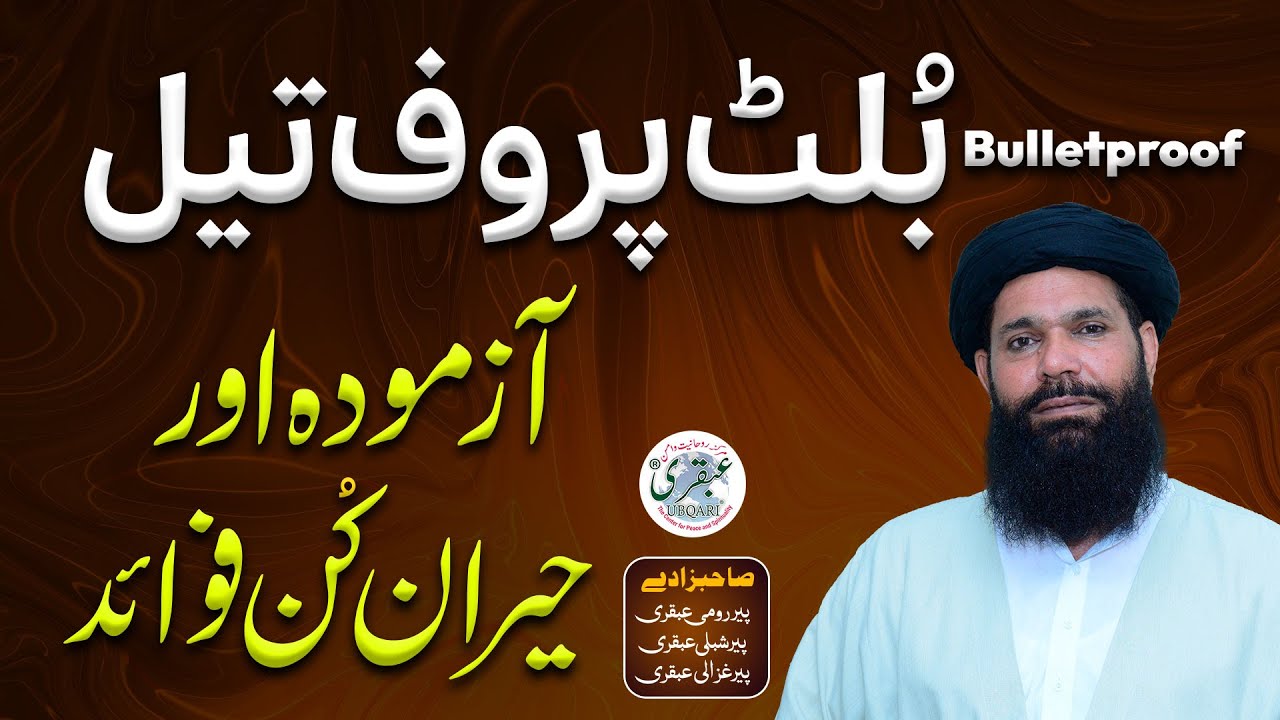 Bullet Proof Tail Azmoda Aur Herankun Fawaid | la ilaj bimari ka ilaj | benefits of oil ubqari