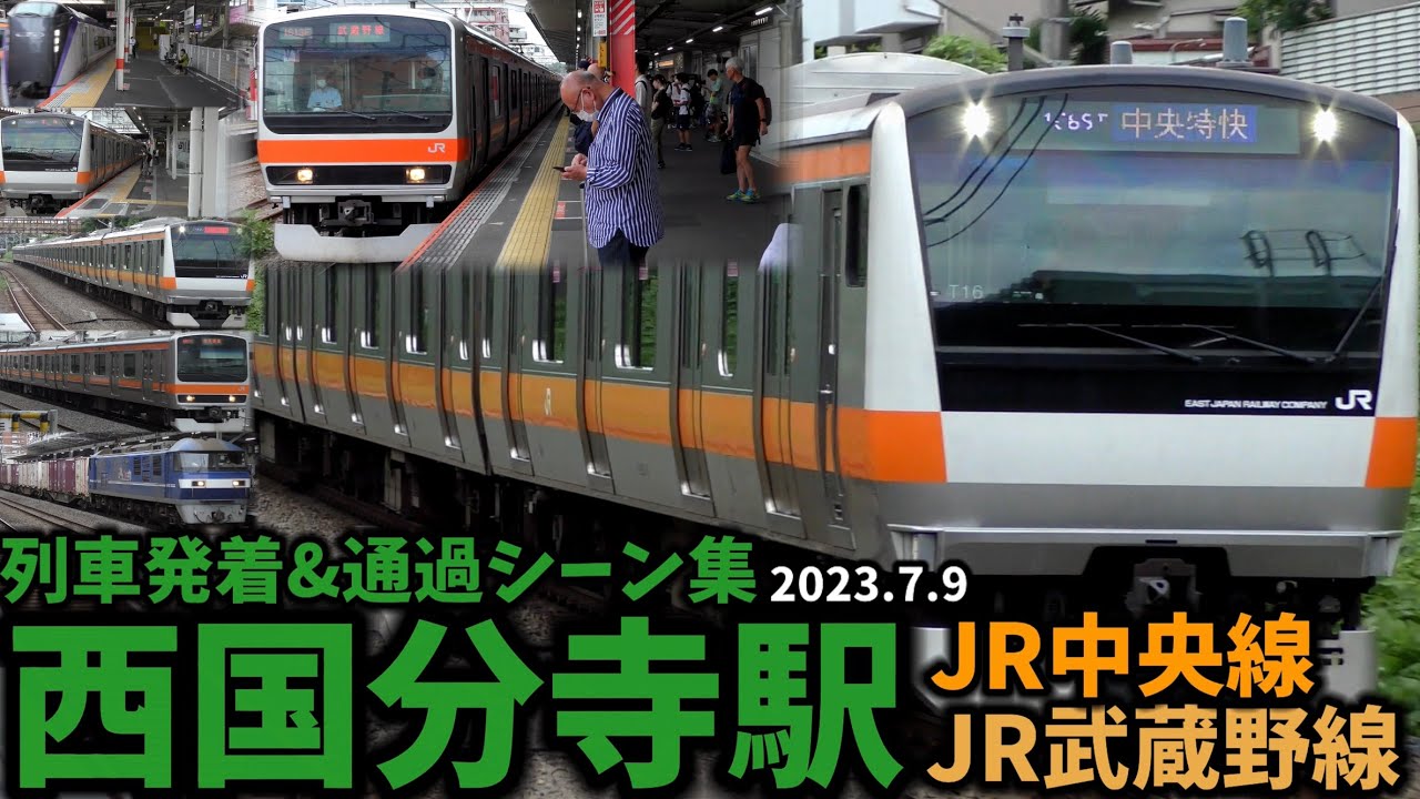 【中央線と武蔵野線の乗換駅】西国分寺駅列車発着&通過シーン集[JR中央線,JR武蔵野線]（2023.7.9）