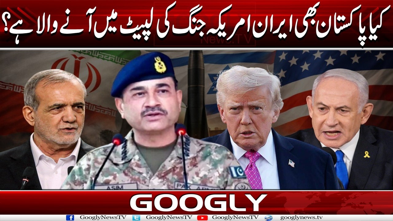 Kya Pakistan Bhi Iran America Jang Kei Lapait Mein Aanay Wala Hai? | Googly News TV