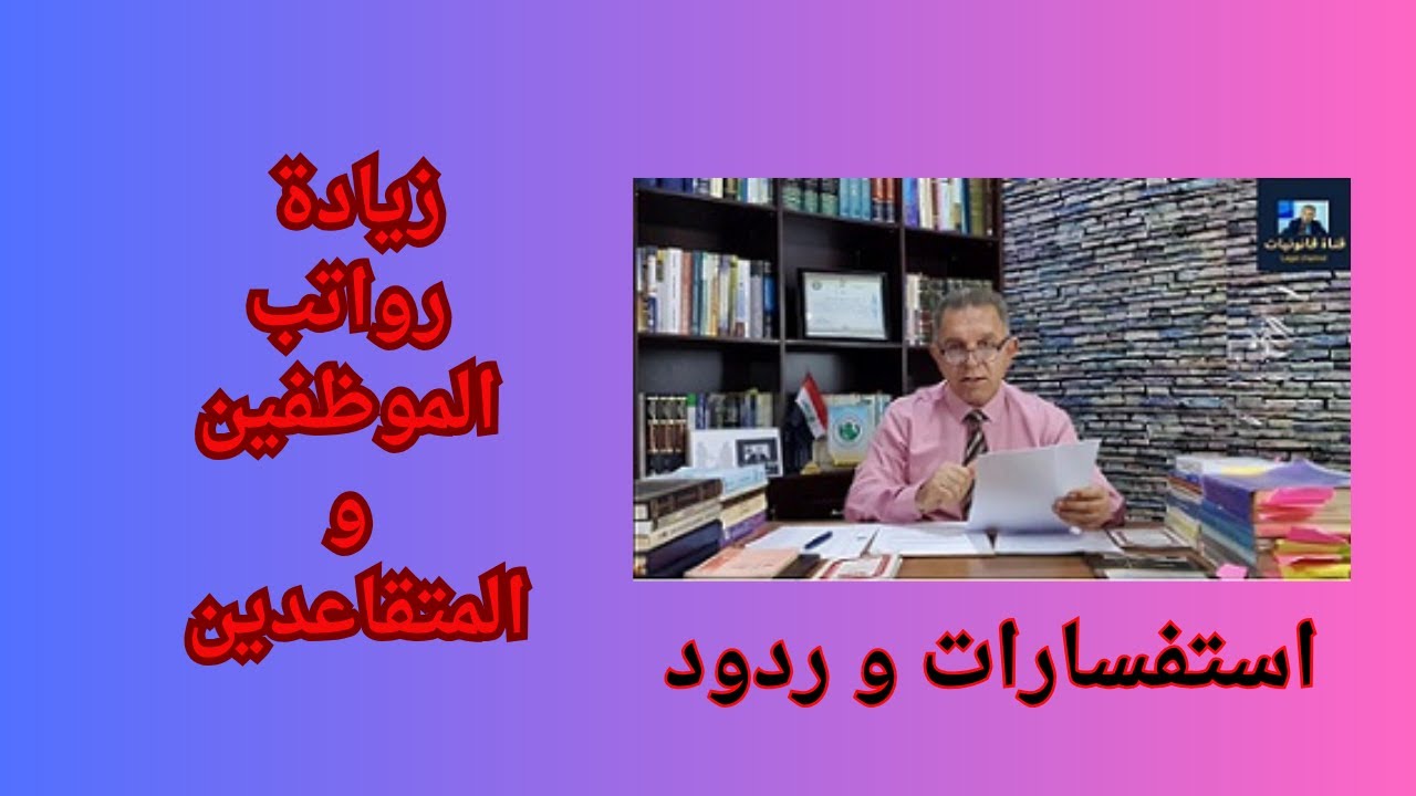 زيادة رواتب الموظفين والمتقاعدين  استفسارات و  ردود