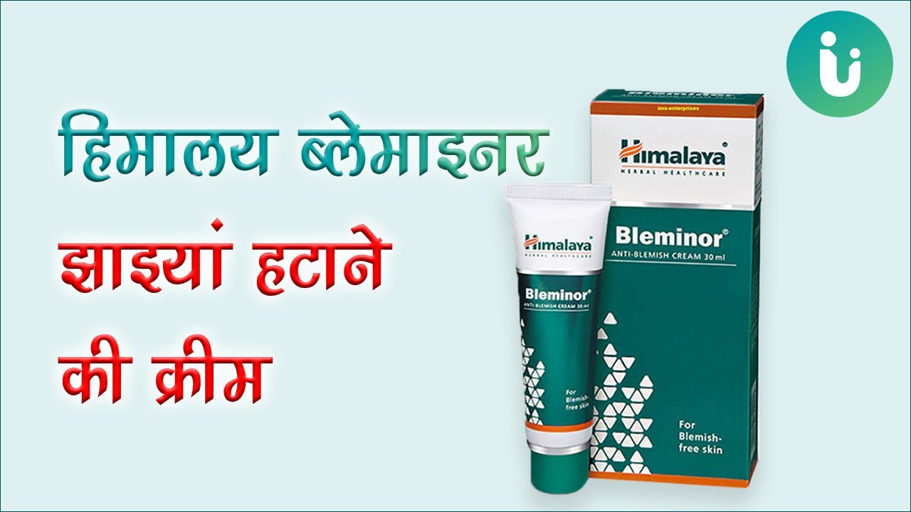 Cream to remove freckles - Himalaya bleminor cream Benefits, Usage & Review in Hindi